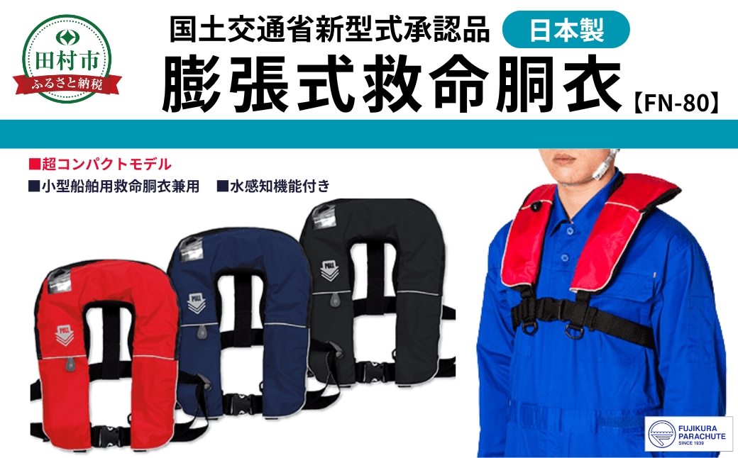 防災グッズ 膨脹式救命胴衣 ライフジャケット FN-80 TYPE A レッド 赤 コンパクトモデル 国土交通省新型式承認基準適合品 防災 水害 日本製 作業用 国産 福島県 田村市 藤倉航装 レッド