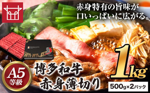 博多和牛 赤身薄切り 約1kg 500g×2パック 久田精肉店株式会社《30日以内に出荷予定(土日祝除く)》小竹町 博多和牛 牛肉 赤身 A5等級 厳選 すき焼き しゃぶしゃぶ 国産 送料無料