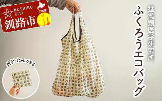 【期間限定！寄附額改定↓！】【北海道釧路市】IRBJ ふくろうエコバッグ 大容量＆折りたたみ可 フクロウ柄・動物保護支援 買い物袋 サブバッグ 軽量 コンパクト F5F-0081