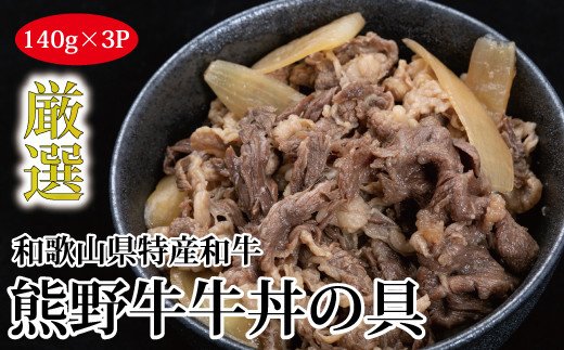 
特選黒毛和牛 熊野牛 牛丼の具 3Pセット
