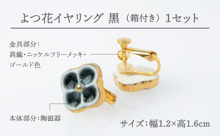 【美濃焼】 よつ花 イヤリング  黒 【七窯社】耳飾り アクセサリー おしゃれ [TAP049]