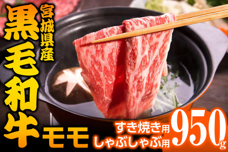 宮城県産 黒毛和牛モモすき焼き・しゃぶしゃぶ用 約950g｜国産牛 牛肉 牛肉 牛肉 牛肉 牛肉 黒毛和牛 もも 鍋 [0044]