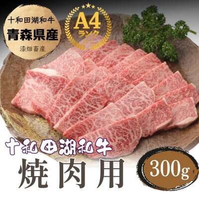 【ふるさと納税】牧場直売【A5～A4等級】 十和田湖和牛　焼肉用約300g【配送不可地域：離島】【1520947】