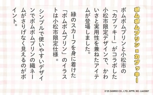 【小松市限定デザイン】 ポムポムプリン × カブッキー 小松市オリジナル巾着・織マスコットチャーム サンリオ キャラクター