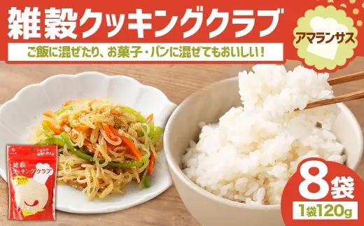【はくばく】雑穀クッキングクラブ アマランサス 120g×8袋 雑穀 雑穀米 コメ 米 ご飯 ごはん 雑穀ごはん スーパーフード