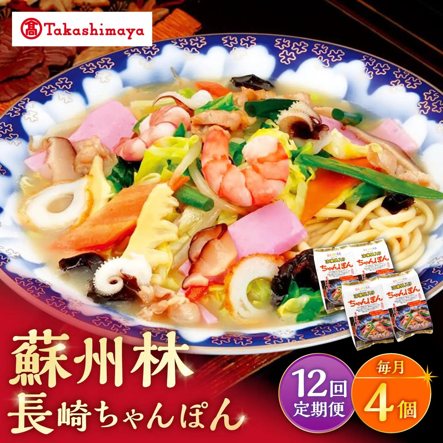 【12回定期便】【高島屋選定品】【 蘇州林 】 長崎ちゃんぽん 4個 ＜高島屋＞[CFQ078]