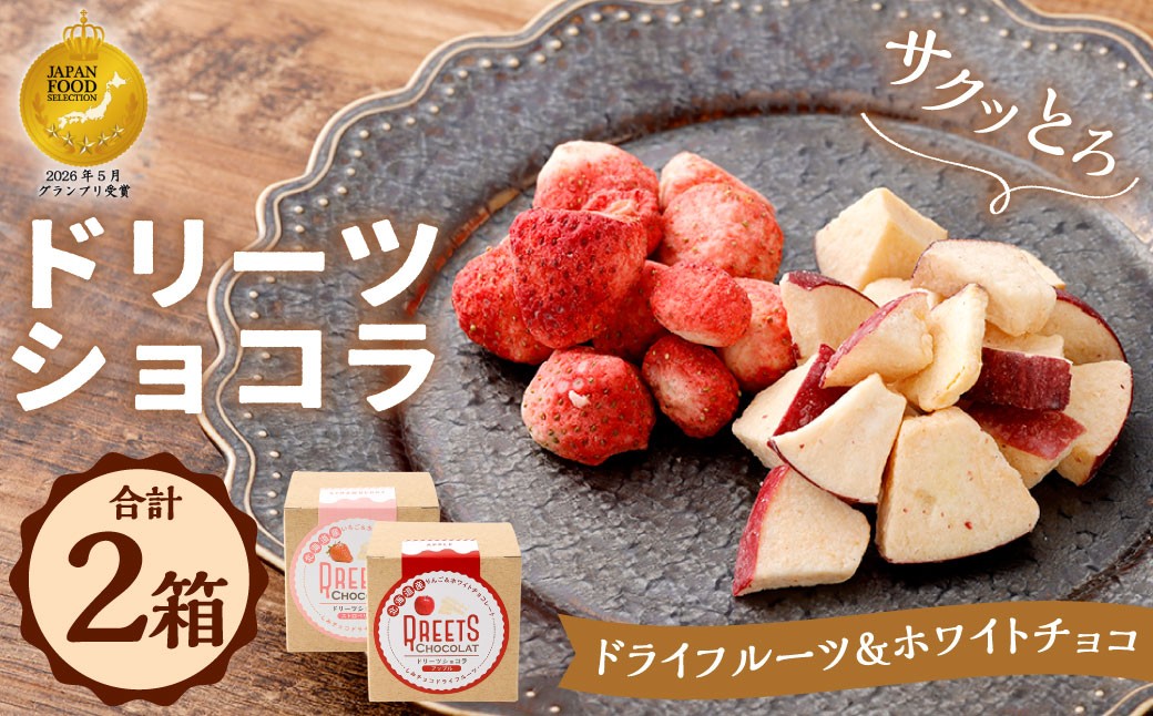
                  【 14営業日以内に発送 】 【 ストロベリー ・ アップル 】 ドリーツショコラ ドライフルーツ × ホワイトチョコ 各1箱 いちご りんご フリーズドライ 食感 チョコ チョコレート 国産 北海道産 濃厚 フルーツ 果物 くだもの 果肉 果実
                