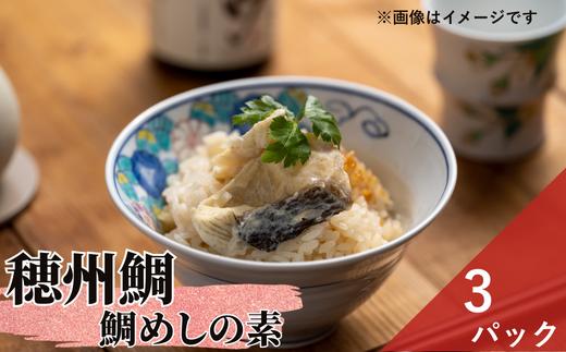 
                  穂州鯛 鯛めしの素3パック
                