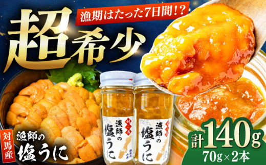 漁師の 塩ウニ 2本 【漁昇丸水産】《対馬市》 うに 瓶 ビン 海鮮 冷凍 [WBU003]