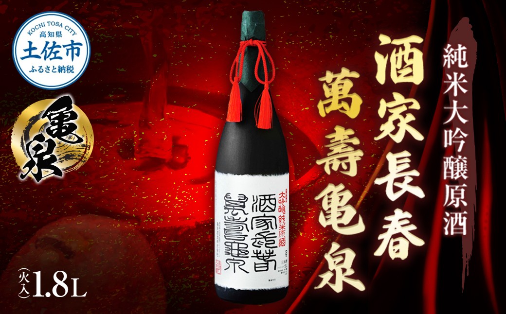 
                  純米大吟醸原酒 酒家長春萬壽亀泉 桐箱入り 1800ml（火入） 日本酒 純米 吟醸 地酒 高知 晩酌 お酒 酒 純米吟醸 高知県 土佐市【株式会社とさもん】[BQAE048]
                