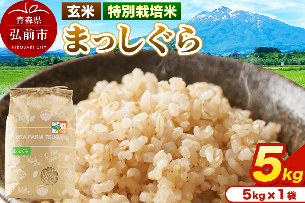 米【特別栽培米】まっしぐら 玄米 5kg（5kg×1袋）令和7年産 青森県弘前市産 [5キロ まっしぐら 特別栽培米 玄米 ブランド米 青森県 弘前市産]