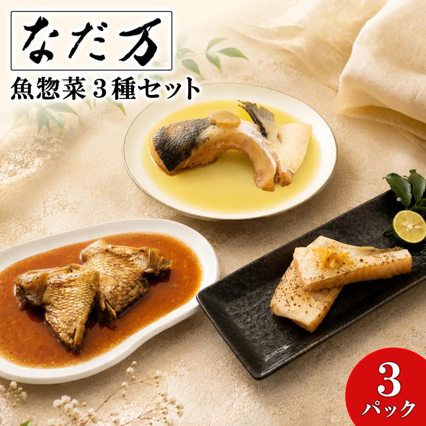 【なだ万】魚惣菜3種セット 3パック 魚 詰め合わせ 魚介 惣菜 K2730