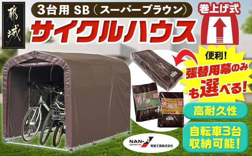 
                  サイクルハウス3台用 SB(スーパーブラウン)_DI-J403-S2026_(都城市) サイクルハウス 収納 組み立て式 自転車3台収納可能 南榮工業 張替用幕 前幕 後幕 天幕 幕取替
                