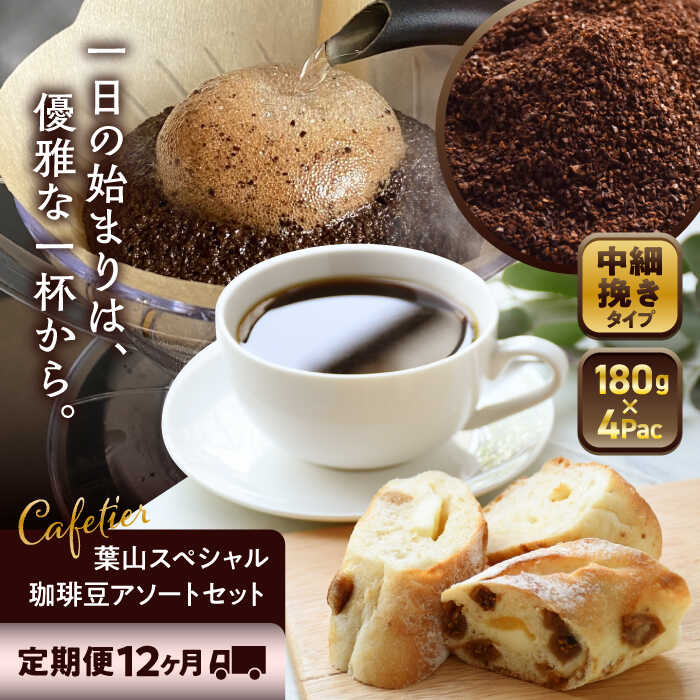 【ふるさと納税】【全12回定期便】【コーヒー粉 中細挽き】葉山スペシャル珈琲豆アソートセット 4パック入り ／ コーヒー粉 詰め合わせ 神奈川県 特産品【Cafetier】[ASAD020]