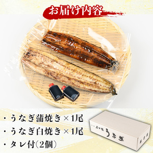 国産！うなぎ蒲焼き1尾＆白焼き1尾セット(計2尾) 国産 九州産 鹿児島県 宮崎県 鰻 ウナギ unagi うな重 うな丼 ひつまぶし うなじゅう 蒲焼 かばやき 白焼 しらやき 無頭 魚 魚介類 土