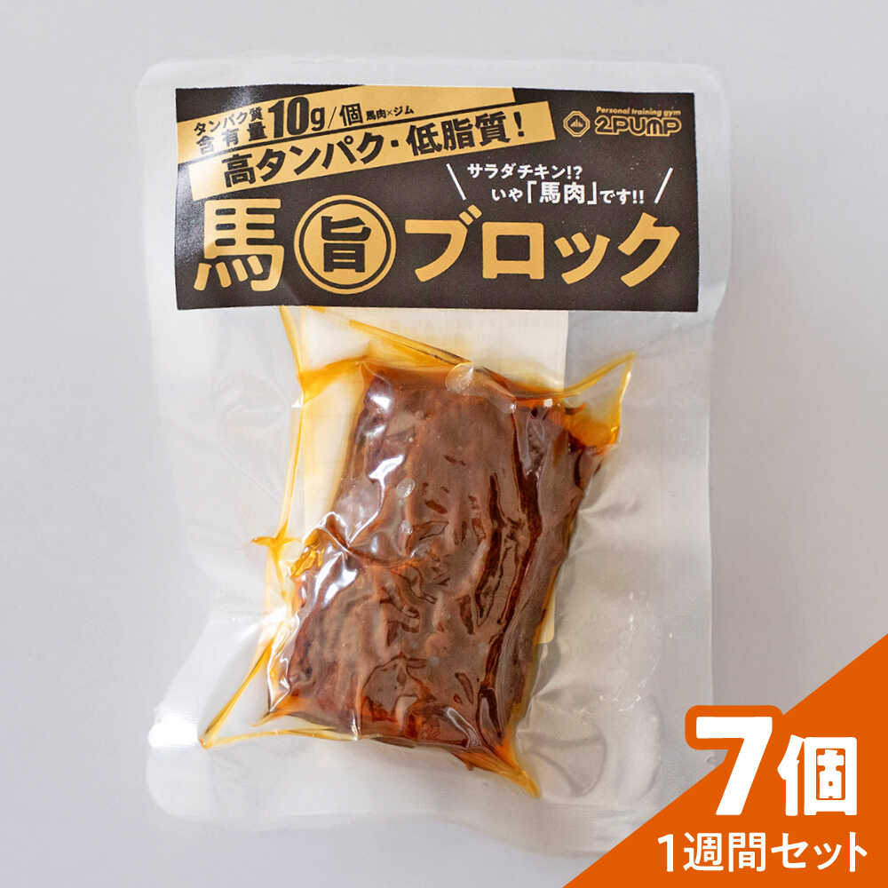 【ふるさと納税】【1週間セット】馬旨ブロック 50g×7個 馬 うま 馬肉 桜肉 トレーニング アスリート スポーツ ボディメイク フィットネス 補給食 常温 持ち運び 手軽 置き換え 高タンパク タンパク質 低脂質 鉄分 熊本県 合志市【株式会社 2PUMP】[AYCV006]