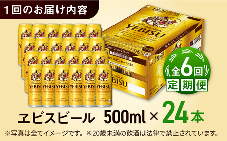 【全6回定期便】サッポロ ヱビスビール 500ml×24缶　合計144缶 日田市 / 株式会社綾部商店[ARDC060]