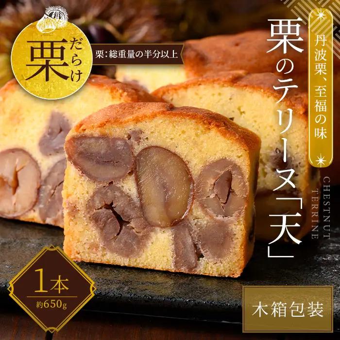 【足立音衛門】 栗のテリーヌ「天」（木箱入り） 人気スイーツ ご褒美スイーツ 洋菓子