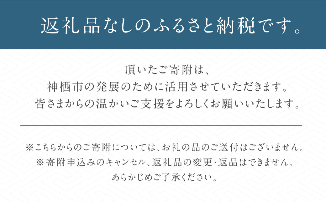 神栖市への寄附 (返礼品はありません)