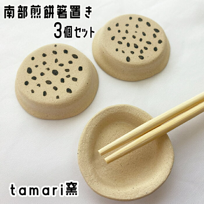 【ふるさと納税】 南部煎餅 箸置き 3個 セット ／ オススメ 陶器 陶芸 カトラリー はしおき はし置き 箸おき ご当地 シンプル 色違い おそろい おしゃれ オシャレ 可愛い やきもの 焼き物 家庭用 自宅用 ギフト プレゼント 贈り物 作家 tamari窯 岩手県 八幡平市 送料無料