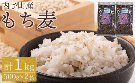 内子町産 もち麦（1kg）| もち麦 もち麦 もち麦 もち麦 もち麦 もち麦