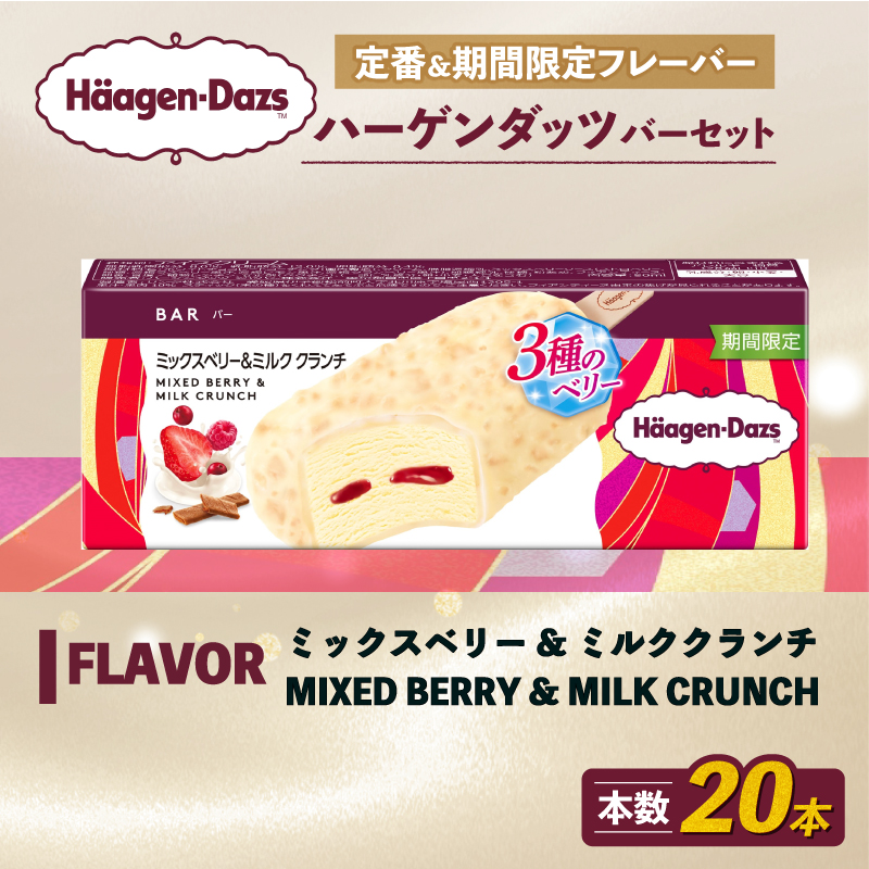 期間限定フレーバー ハーゲンダッツ バー セット 20本入 ミックスベリー＆ミルク クランチ ｜ ハーゲンダッツ アイスクリーム ギフト セット 詰め合わせ ミックスベリー＆ミルク クランチ 愛媛県 松前町