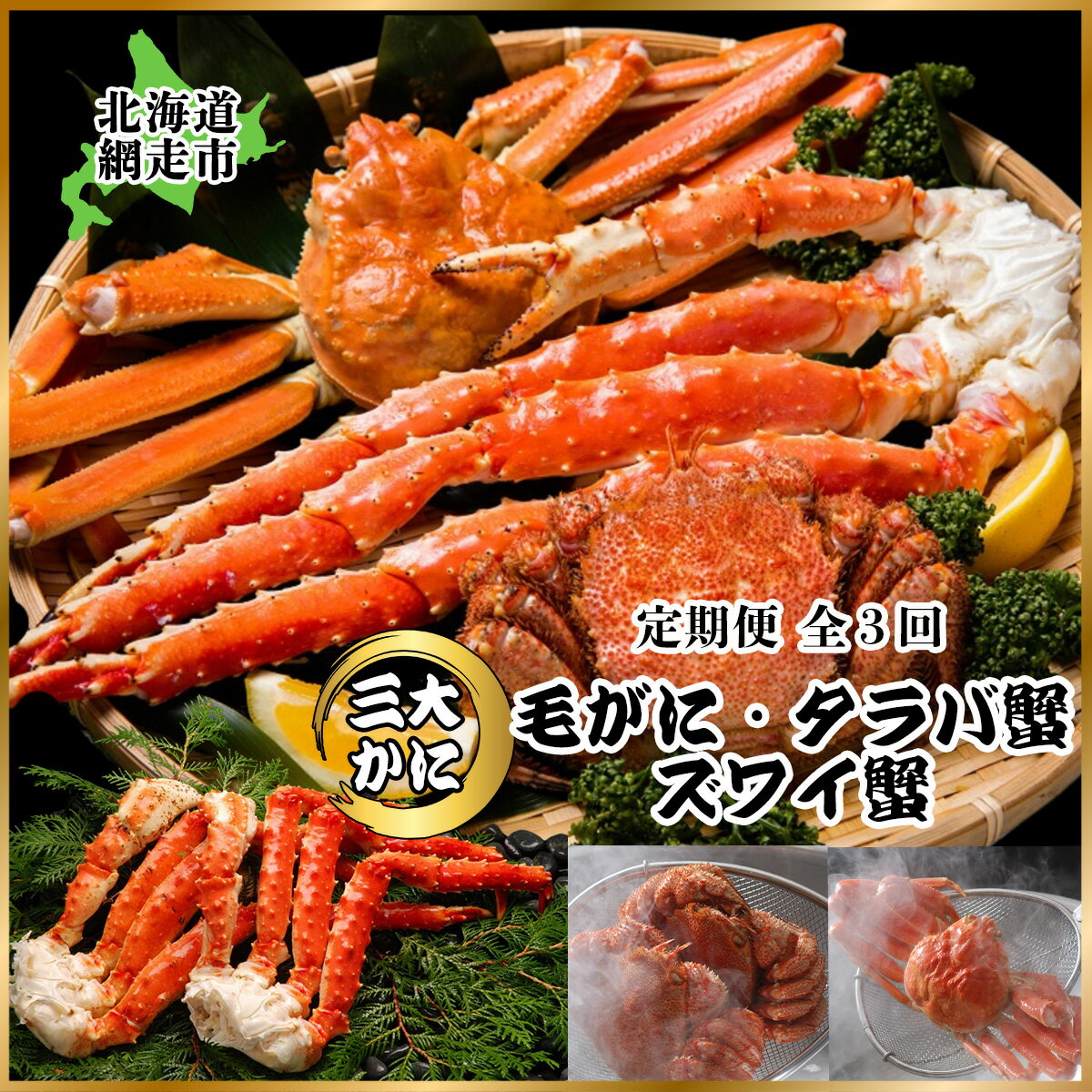 【ふるさと納税】【 かに 定期便 】3大蟹「 毛ガニ タラバガニ ズワイガニ 」毎月 お届け 全 3回 【ふるさと納税 定期便 人気 ふるさと 定期 おすすめ ランキング かに カニ 蟹 タラバガニ 毛がに 毛ガニ 毛蟹 ずわいがに ズワイガニ 冷凍 定期便 北海道 網走市 】