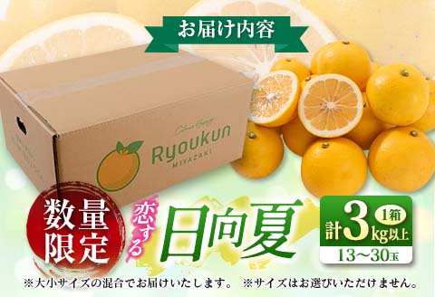 酸味と甘味は恋の味 数量限定 恋する 日向夏 計3kg以上 オリジナル ブランド 果物 フルーツ くだもの 期間限定 デザート 国産 食品 柑橘 みかん オレンジ おすそ分け お取り寄せ グルメ ご褒