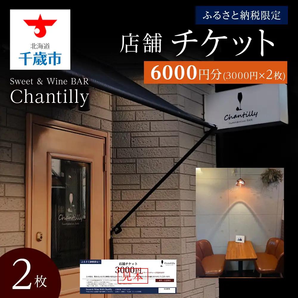 店舗チケット 3000円分 2枚