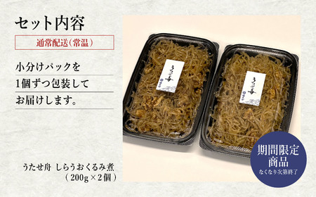 【期間限定】【秋田名産】うたせ舟 しらうおくるみ煮 （200g × 2パック）【佐藤徳太郎商店】