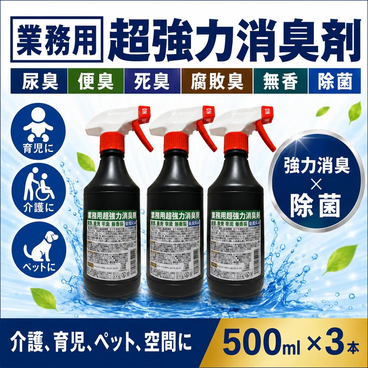 業務用超強力消臭剤 500ml × 3本 【消臭剤】