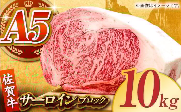 
【全国有数のブランド牛】佐賀牛サーロインブロック 10kg【がばいフーズ】A5ランク 佐賀牛 [HCS110]
