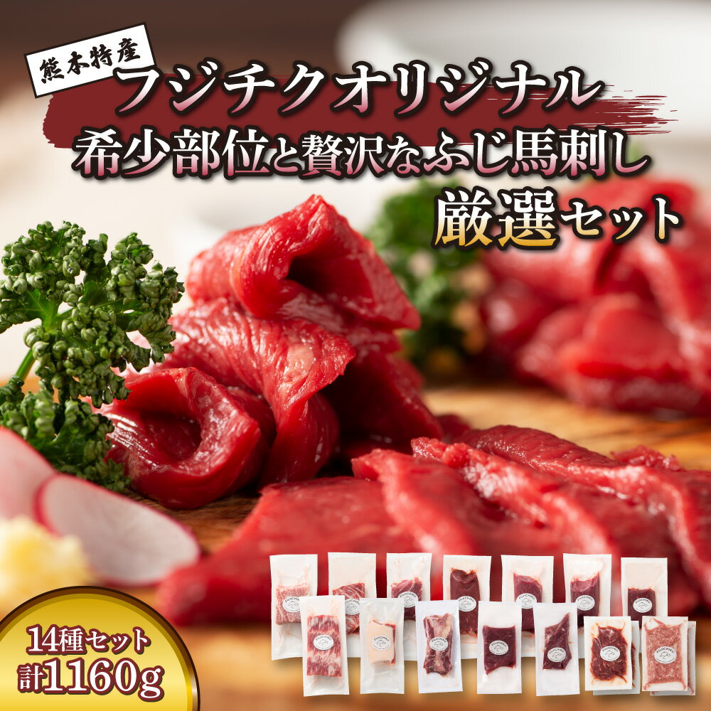 【ふるさと納税】希少部位と贅沢なふじ馬刺し厳選セット 馬肉 馬刺し 肉 刺身 馬 大トロ 中トロ ヒレ シャトーブリアン ロース ランプ 上赤身 赤身 メン 三枚バラ チョーチン フタエゴ バラヒモ ミスジ トウガラシ ユッケ ネギトロ フジチクオリジナル 希少部位 フジチク