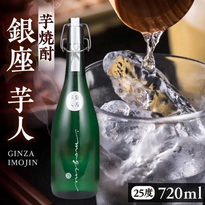 芋焼酎 銀座芋人 4合 720ml 25度 VDA003 いも焼酎