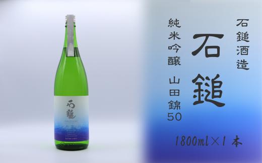 
石鎚酒造「石鎚」 純米吟醸　山田錦50 1800ml×１本
