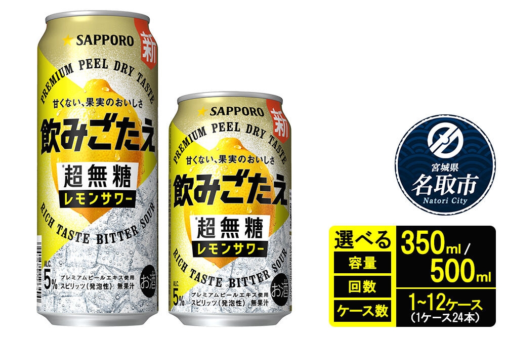 
                  サッポロ 飲みごたえ＜超無糖＞ レモンサワー 缶×24本 1ケース【選べる容量・種類 350ml／500ml・定期便 単月・2～12ヶ月・同時お届け】 チューハイ 酎ハイ [レモン 無糖 缶 家飲み 晩酌 アルコール お酒 ケース]
                