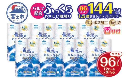 144ロール相当 1.5倍巻き トイレットペーパー ダブル 薔薇のおもてなしプレミアム 96ロール (12R×8パック) ふんわり やわらか 肌触り 吸水性 大容量 まとめ買い 備蓄 防災 日用品 柄・色付き 香り付 人気 富士市 [sf023-021]