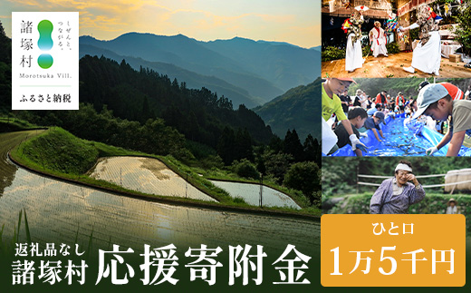 【返礼品なしの寄付】宮崎県諸塚村 15,000円｜寄附 寄付 応援寄附 支援 支援寄付金 支援金 返礼品なし 純粋寄附 寄付のみ ふるさと納税 もろつか 宮崎県 諸塚村 15000円 1万5千円 mo