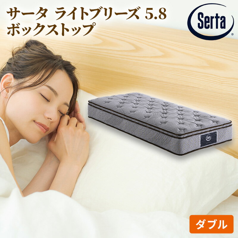 【ふるさと納税】マットレス 寝具 ドリームベッド サータ ライトブリーズ 5.8 ボックストップ ダブル【配達不可：北海道・沖縄・離島】 雑貨 日用品
