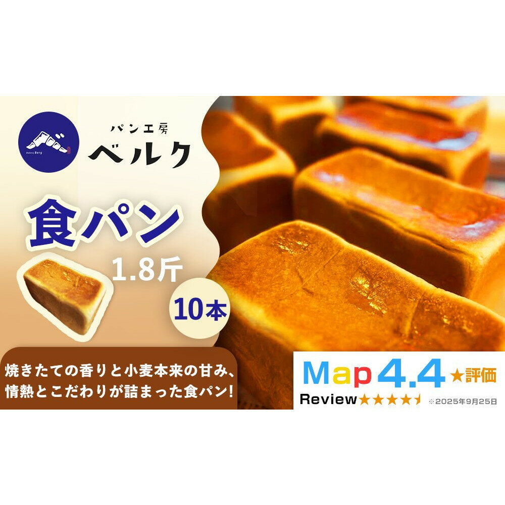 【ふるさと納税】【香り立つ焼きたての幸福】パン工房ベルクの「食パン」10本(1.8斤/1本)セット
