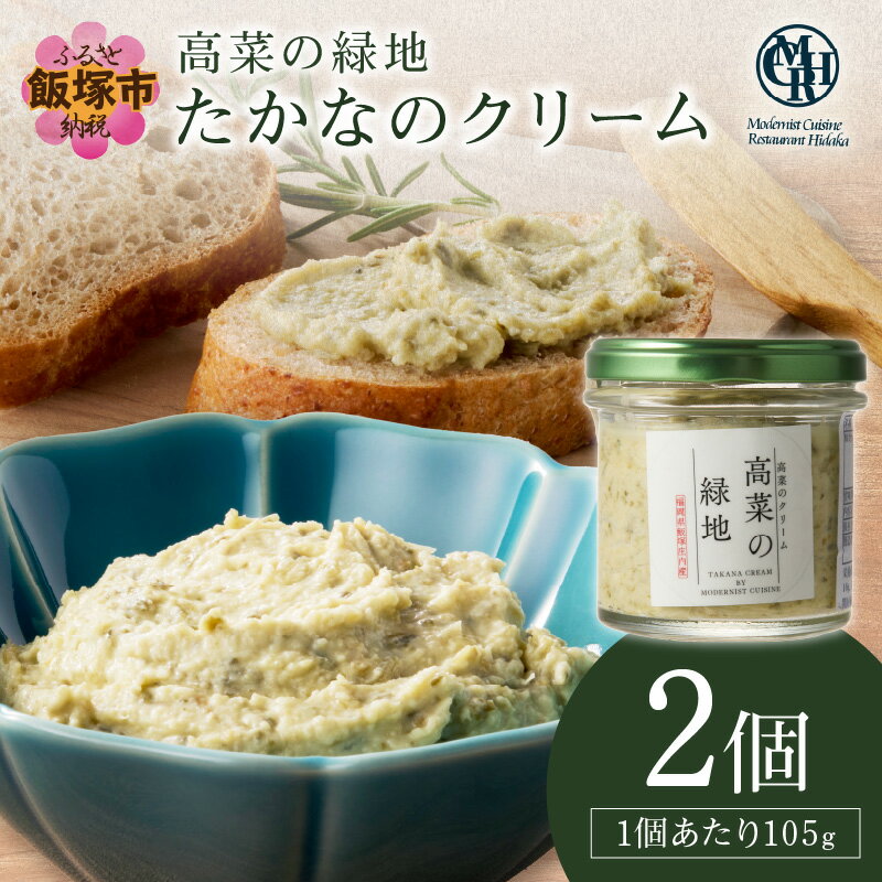 【ふるさと納税】たかなのクリーム(高菜の緑地) 高菜 たかな クリーム おつまみ 調味料 【A2-139】