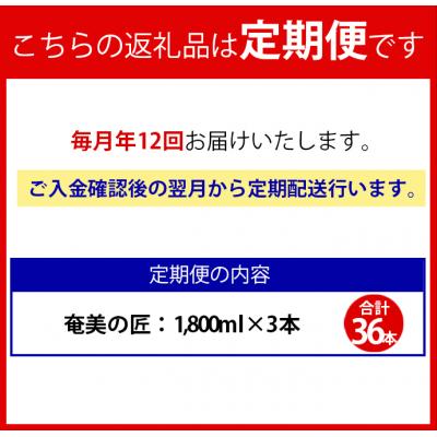 ふるさと納税 天城町 【年12回定期便】徳之島 天城町 黒糖焼酎 奄美の匠 パック 1800ml 3本×12回 合計36本 |  | 02