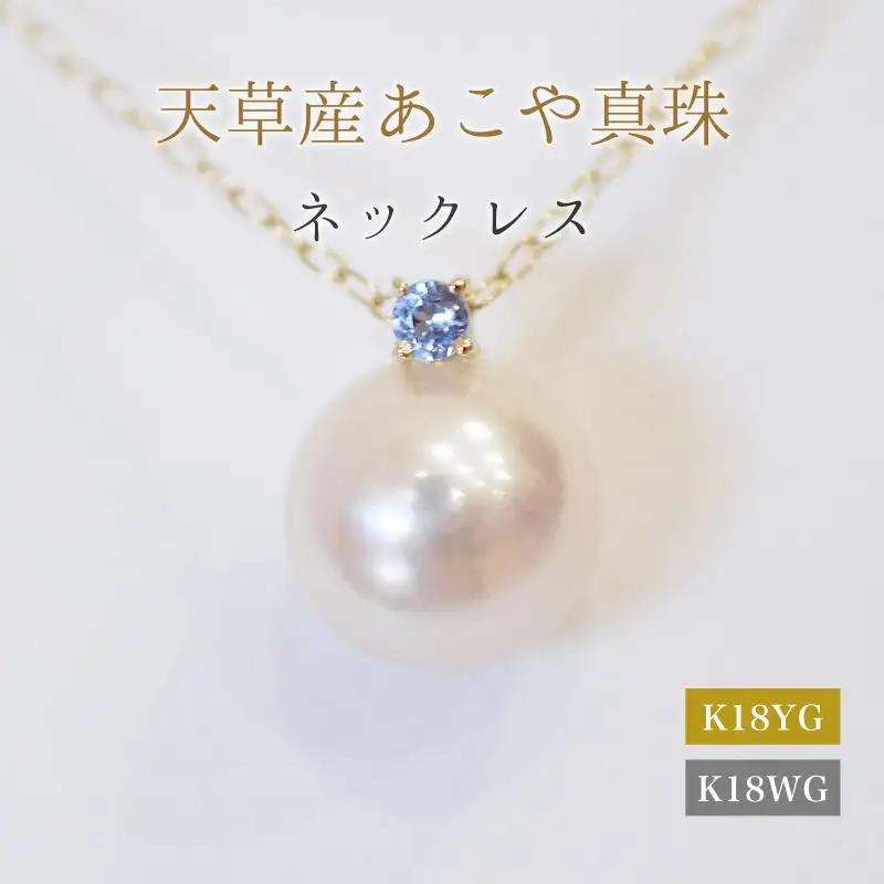 S101-534_あこや真珠 ペンダント ネックレス 8mm - 8.5mm 天草 熊本 ホワイトピンク 誕生石 12月 タンザナイト 半貴石 本真珠 K18