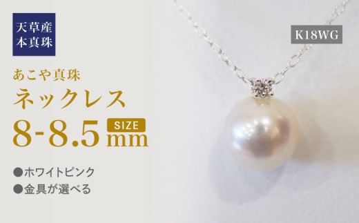 S101-512_あこや真珠 ペンダント ネックレス 8mm - 8.5mm 天草 熊本 ホワイトピンク 誕生石 4月 ダイヤモンド 半貴石 本真珠 K18 K18WG