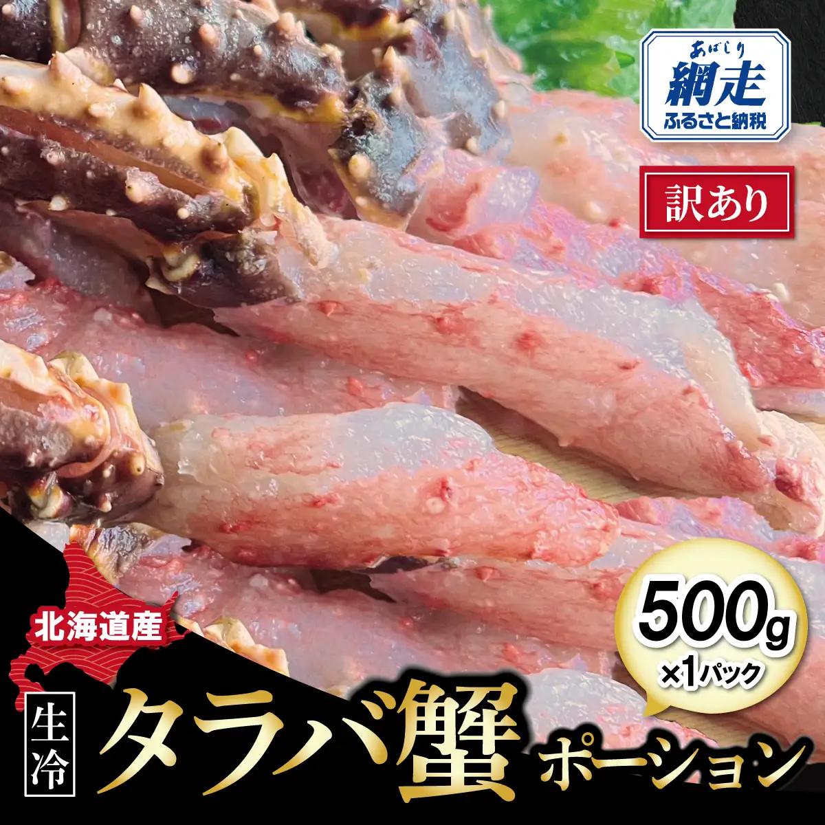 訳あり・生冷タラバ蟹ポーション1パック 約500g ABAO132