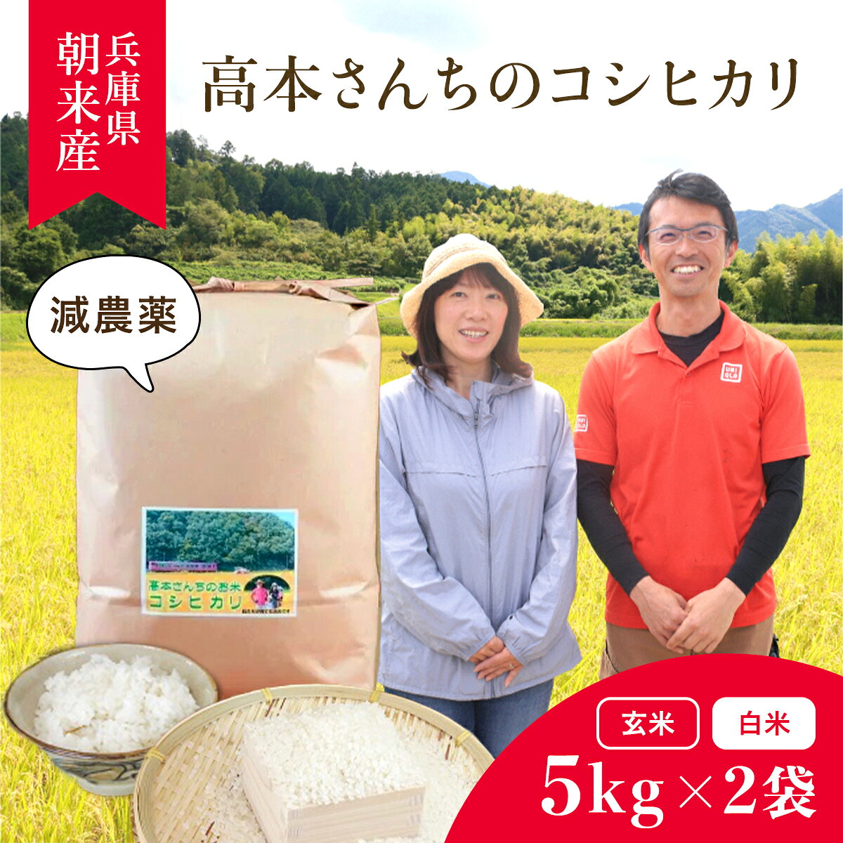 【ふるさと納税】＜令和8年産 令和8年9月から順次発送＞高本さんちのお米 コシヒカリ 5kg×2袋 (10kg)【選べる 白米・玄米】 令和8年産 新米 減農薬 コシヒカリ お米 安心 安全 良質 特別栽培米 美味しい 10kg お試し 高本農場 AS2C4
