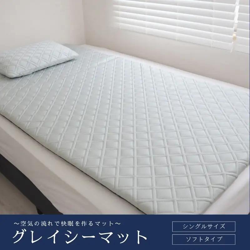 ～空気の流れで快眠を作るマット～グレイシーマット　シングルサイズ　ソフトタイプ【グレイッシュシルバー】【pnhr0001-2】