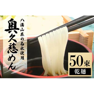 ふるさと納税 常陸大宮市 徳用奥久慈めん50束入り