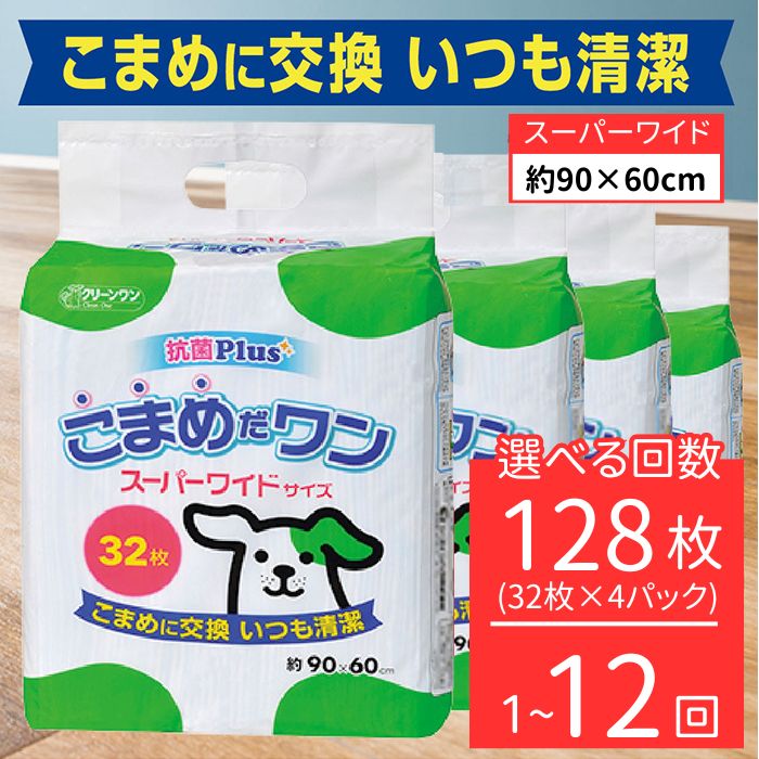 【ふるさと納税】ペットシート こまめだワン スーパーワイド 小型犬 32枚×4袋 3ヶ月 6ヶ月 12ヶ月 シーズイシハラ クリーンワン ペットシーツ 犬用 抗菌 こまめに交換 いつも清潔