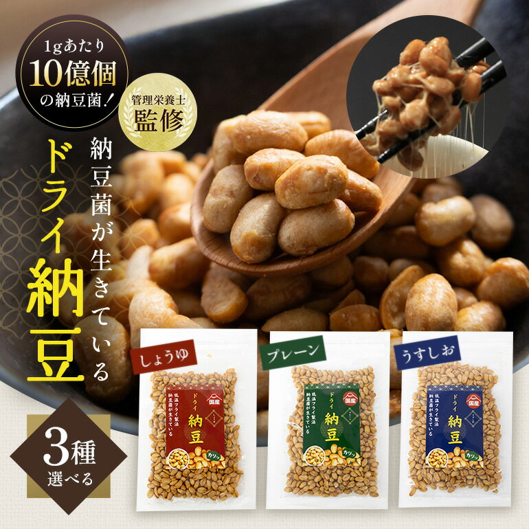 【ふるさと納税】 【管理栄養士監修】 乾燥納豆 ドライ納豆 選べる3種類 フレーバー 詰め合わせ セット 国産大豆 干し納豆 納豆 【低温製法で納豆菌が生きている】96-SKU-A